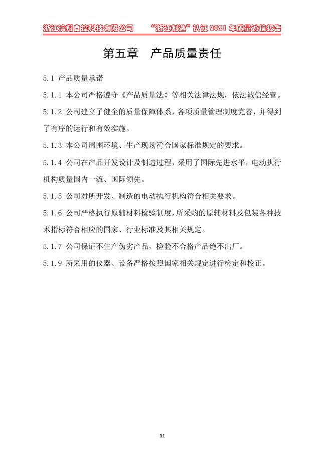 （電動(dòng)蝶閥、電動(dòng)球閥、電動(dòng)閘閥）電動(dòng)閥門執(zhí)行器產(chǎn)品質(zhì)量責(zé)任