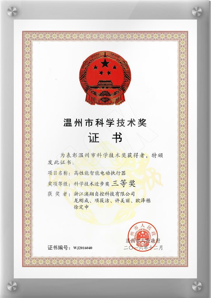 溫州科學技術(shù)三等獎.jpg